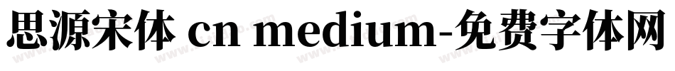 思源宋体 cn medium字体转换
